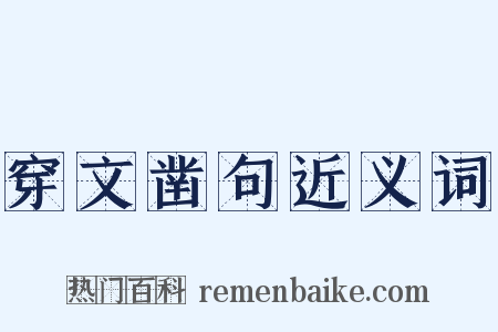 穿文凿句近义词是什么意思的图片